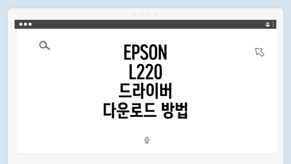 EPSON L220 드라이버 다운로드 방법