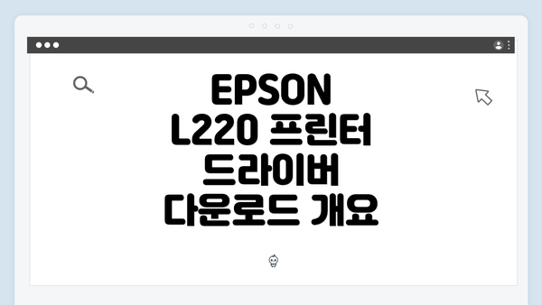 EPSON L220 프린터 드라이버 다운로드 개요