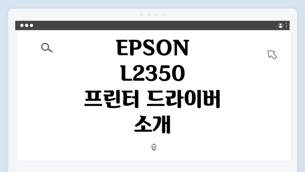 EPSON L2350 프린터 드라이버 소개