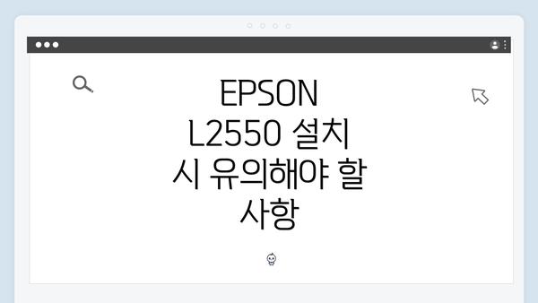 EPSON L2550 설치 시 유의해야 할 사항