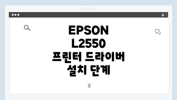 EPSON L2550 프린터 드라이버 설치 단계