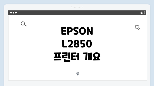EPSON L2850 프린터 개요