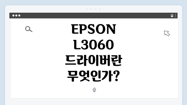 EPSON L3060 드라이버란 무엇인가?
