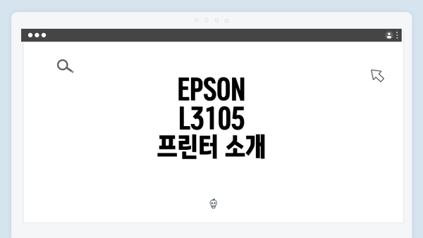 EPSON L3105 프린터 소개