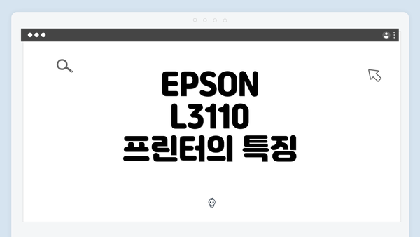 EPSON L3110 프린터의 특징