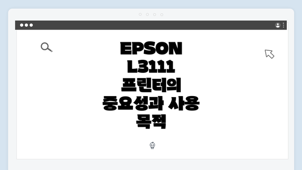 EPSON L3111 프린터의 중요성과 사용 목적