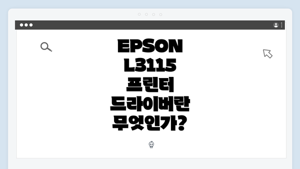EPSON L3115 프린터 드라이버란 무엇인가?