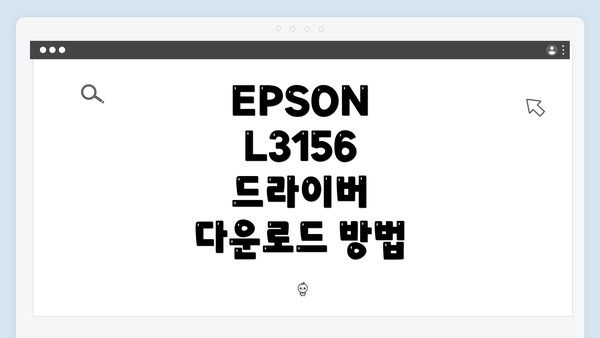 EPSON L3156 드라이버 다운로드 방법