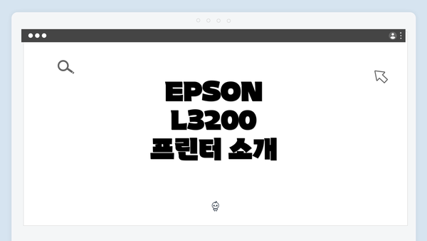 EPSON L3200 프린터 소개