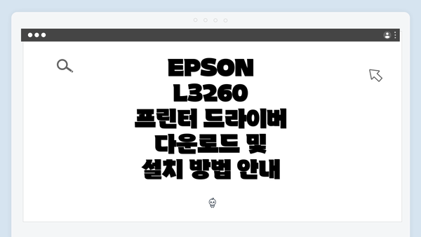 EPSON L3260 프린터 드라이버 다운로드 및 설치 방법 안내
