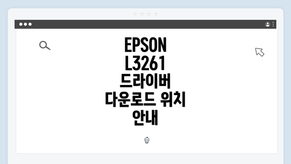 EPSON L3261 드라이버 다운로드 위치 안내