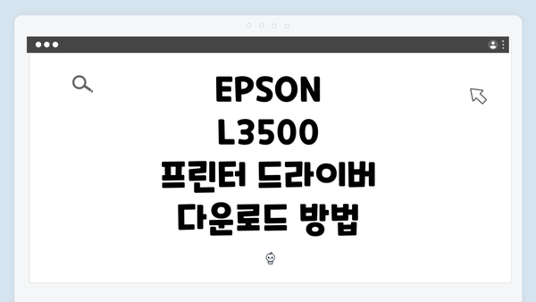 EPSON L3500 프린터 드라이버 다운로드 방법