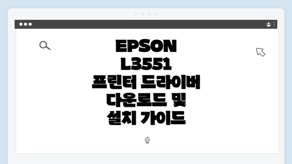EPSON L3551 프린터 소개