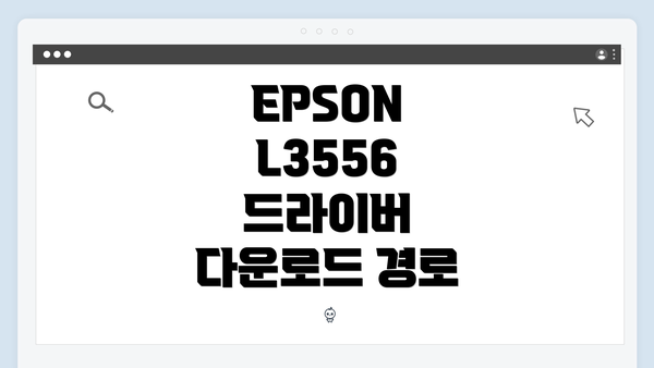 EPSON L3556 드라이버 다운로드 경로