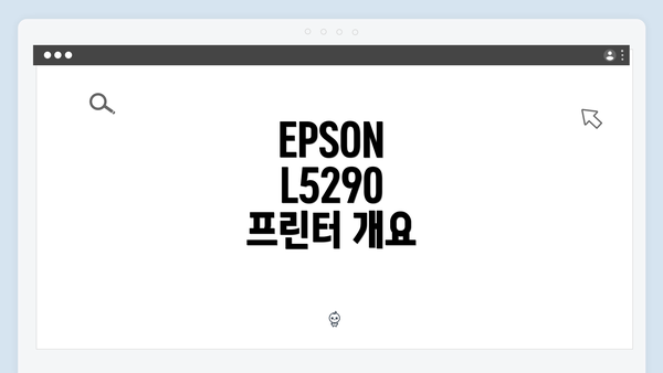 EPSON L5290 프린터 개요