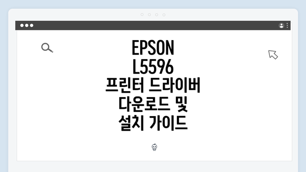 EPSON L5596 프린터 드라이버 다운로드 및 설치 가이드
