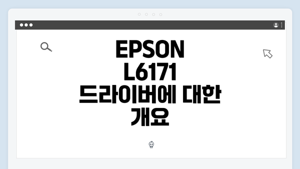 EPSON L6171 드라이버에 대한 개요