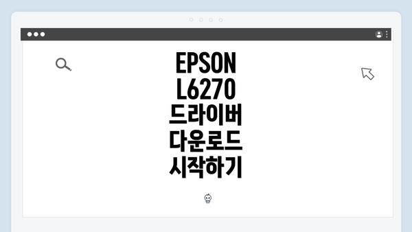 EPSON L6270 드라이버 다운로드 시작하기