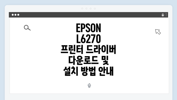 EPSON L6270 프린터 드라이버 다운로드 및 설치 방법 안내