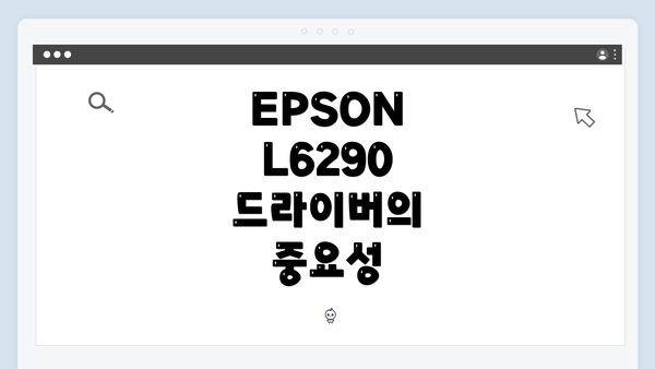 EPSON L6290 드라이버의 중요성