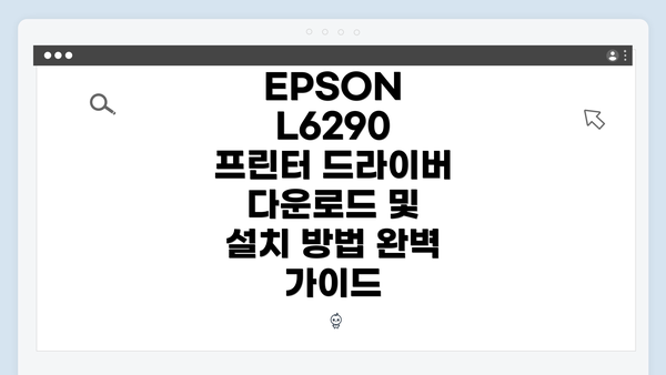 EPSON L6290 프린터 드라이버 다운로드 및 설치 방법 완벽 가이드