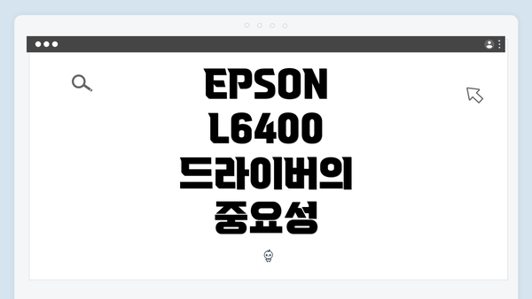 EPSON L6400 드라이버의 중요성