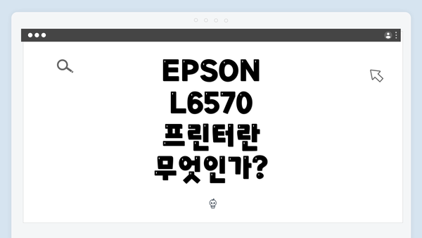 EPSON L6570 프린터란 무엇인가?
