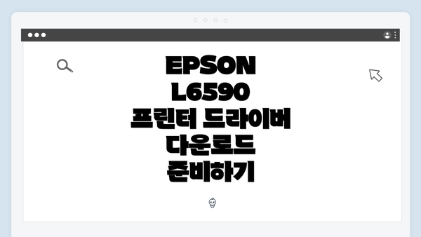 EPSON L6590 프린터 드라이버 다운로드 준비하기