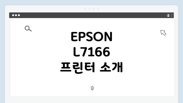 EPSON L7166 프린터 소개