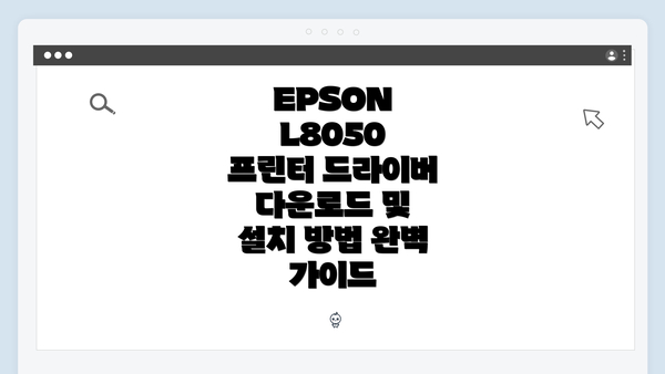 EPSON L8050 프린터 개요
