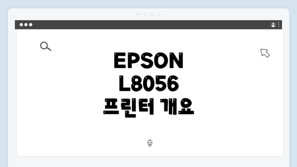 EPSON L8056 프린터 개요