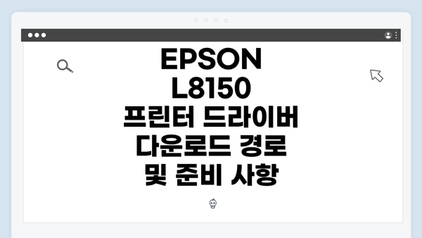 EPSON L8150 프린터 드라이버 다운로드 경로 및 준비 사항