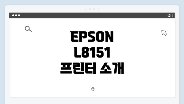 EPSON L8151 프린터 소개