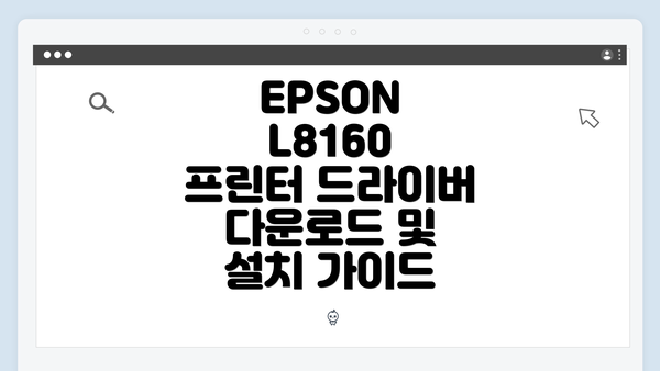 EPSON L8160 프린터 드라이버 다운로드 및 설치 가이드