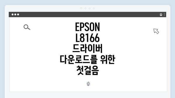 EPSON L8166 드라이버 다운로드를 위한 첫걸음