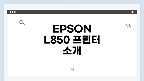 EPSON L850 프린터 드라이버 다운로드 및 설치 가이드