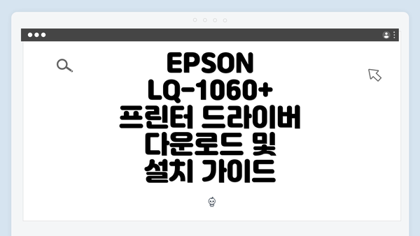 EPSON LQ-1060+ 프린터 드라이버 다운로드 및 설치 가이드