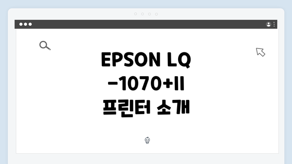 EPSON LQ-1070+II 프린터 소개