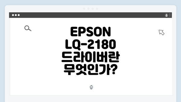 EPSON LQ-2180 드라이버란 무엇인가?
