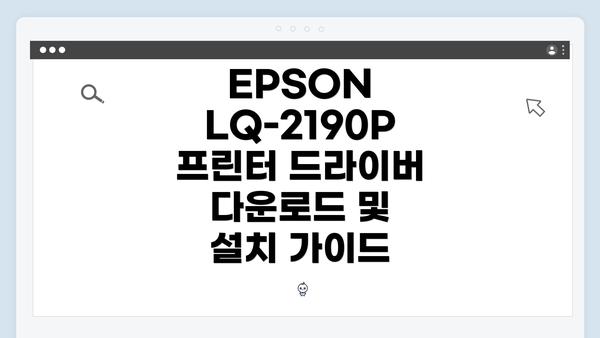 EPSON LQ-2190P 프린터 드라이버 다운로드 및 설치 가이드