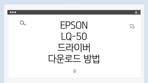 EPSON LQ-50 드라이버 다운로드 방법