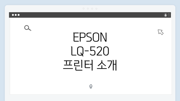 EPSON LQ-520 프린터 소개