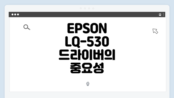 EPSON LQ-530 드라이버의 중요성