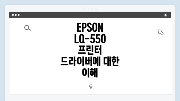 EPSON LQ-550 프린터 드라이버에 대한 이해