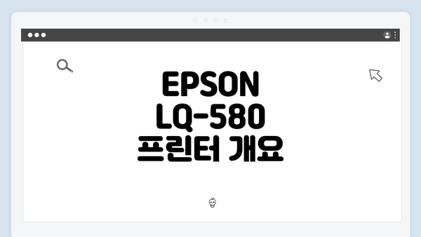 EPSON LQ-580 프린터 개요