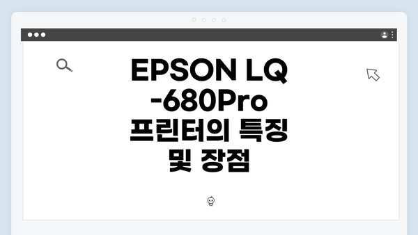 EPSON LQ-680Pro 프린터의 특징 및 장점