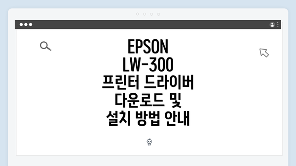 EPSON LW-300 프린터 소개