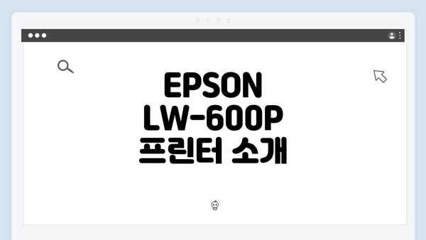 EPSON LW-600P 프린터 소개
