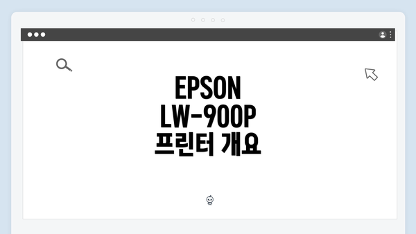 EPSON LW-900P 프린터 개요