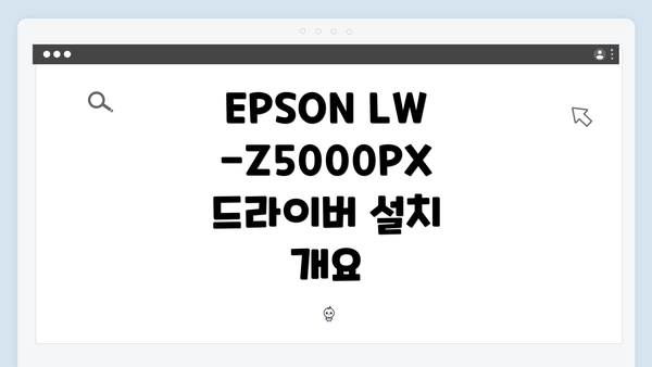 EPSON LW-Z5000PX 드라이버 설치 개요